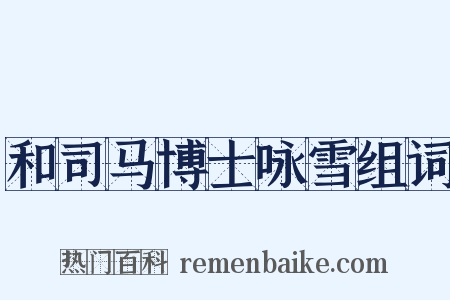 和司马博士咏雪组词是什么意思的图片
